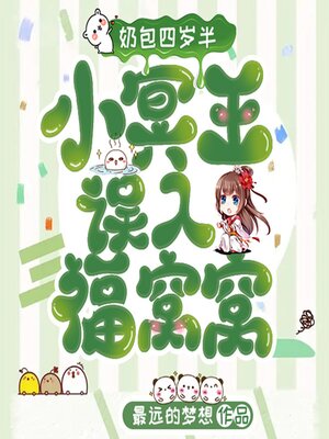 cover image of 奶包四岁半 小冥王误入福窝窝 （下部）